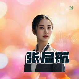 张启航