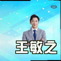 王敏之